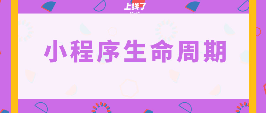 微信小程序生命周期 微信小程序生命周期